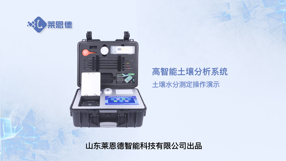 高智能土壤分析系統(tǒng)LD-GT60土壤水分測定操作