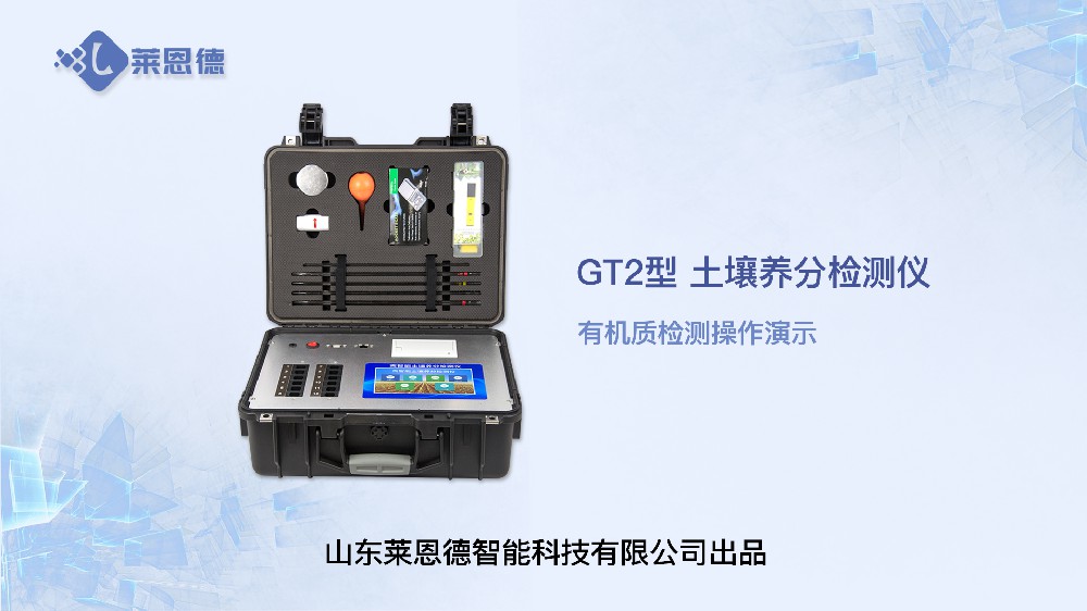 土壤養(yǎng)分檢測儀LD-GT2有機(jī)質(zhì)檢測操作