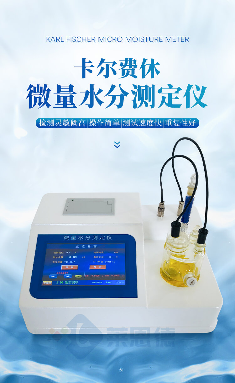 卡爾費(fèi)休水分儀