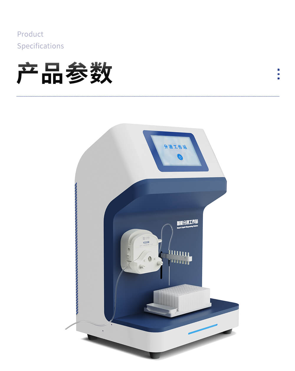 分液工作站