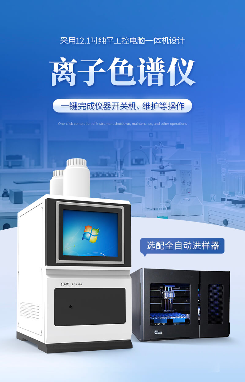 自動進(jìn)樣離子色譜分析儀
