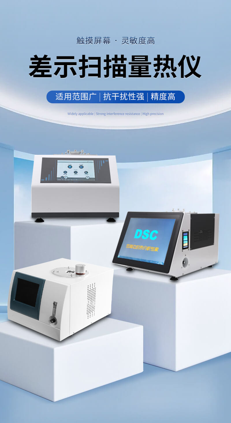 全功能差示掃描量熱儀