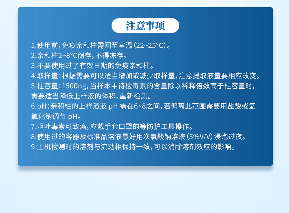 玉米赤霉烯酮免疫親和柱